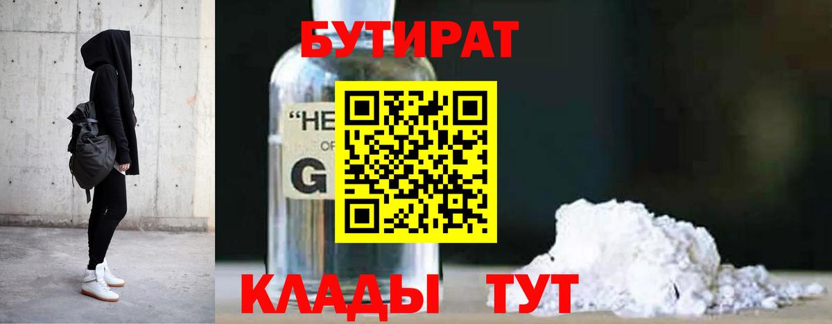 БУТИРАТ 1.4BDO Урюпинск