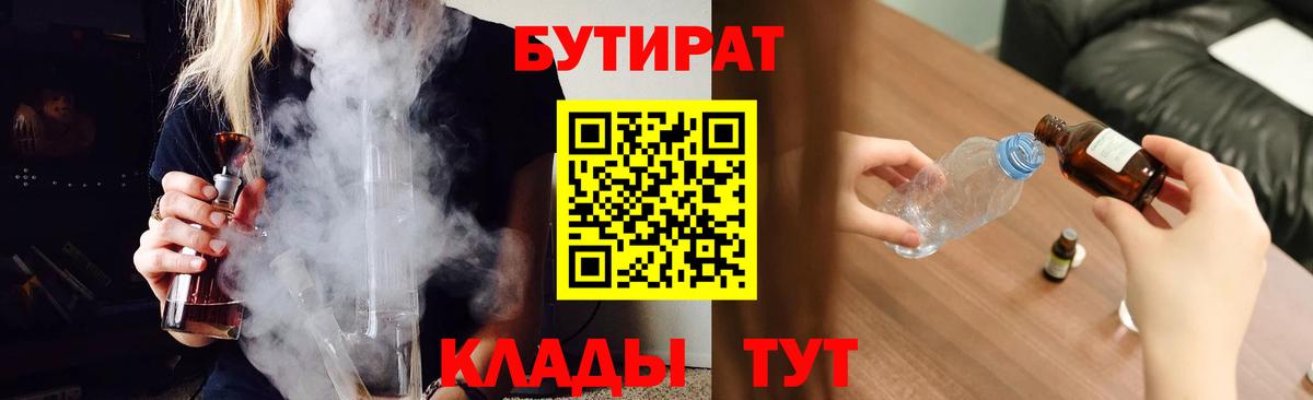 БУТИРАТ 1.4BDO  Вход с VPN  Урюпинск 