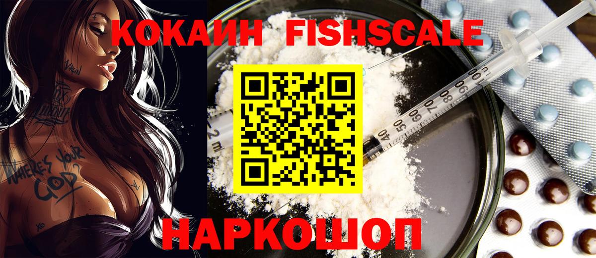 COCAIN FishScale Урюпинск